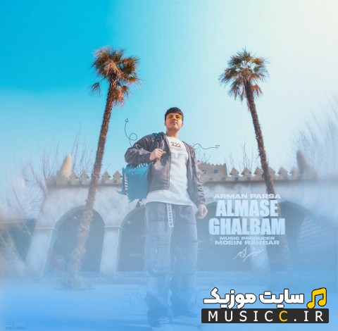 دانلود اهنگ آرمان پارسا به نام الماس قلبم 《Arman Parsa - Almase Ghalbam》 نسخه کامل